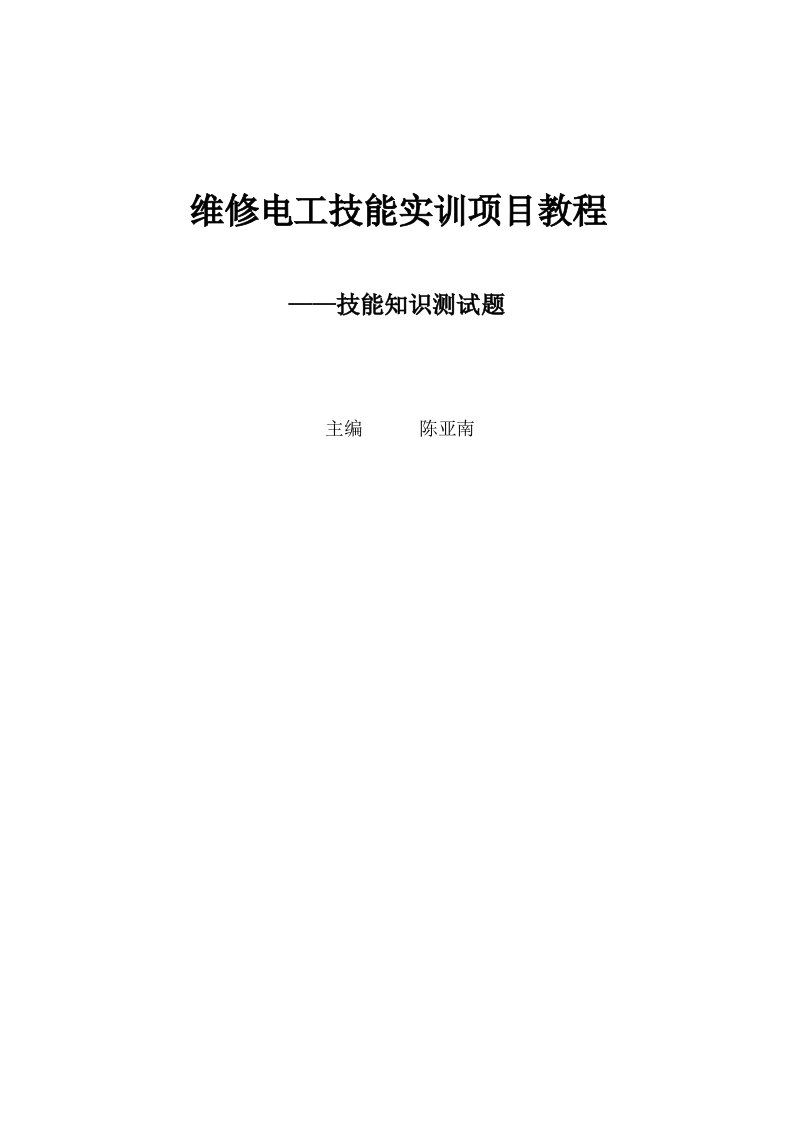 维修电工技能实训专项项目s试题