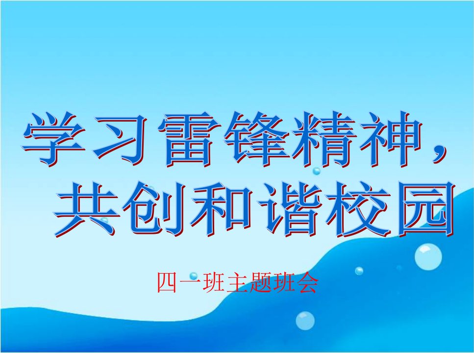 小学生学雷锋主题班会分析ppt课件