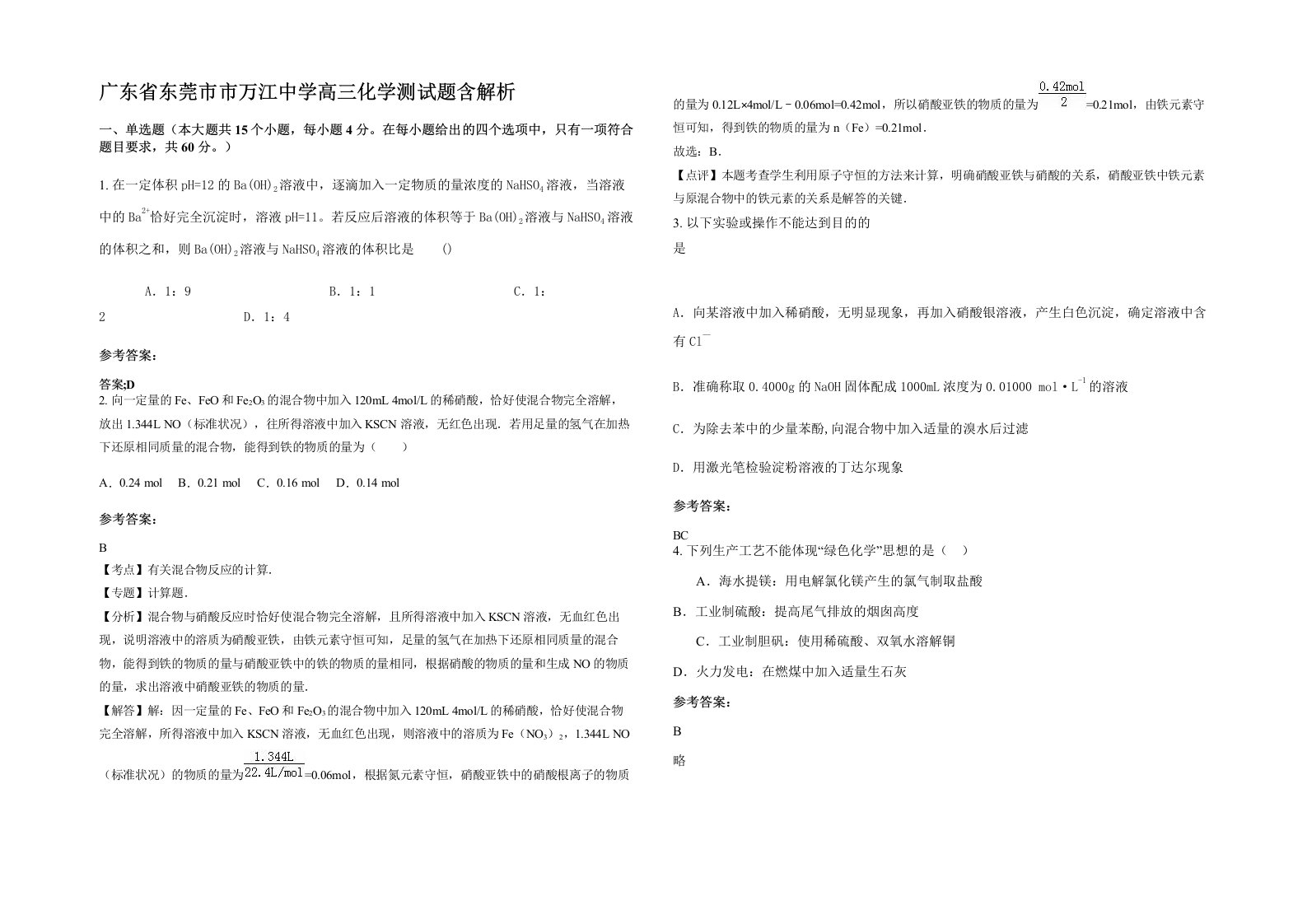 广东省东莞市市万江中学高三化学测试题含解析