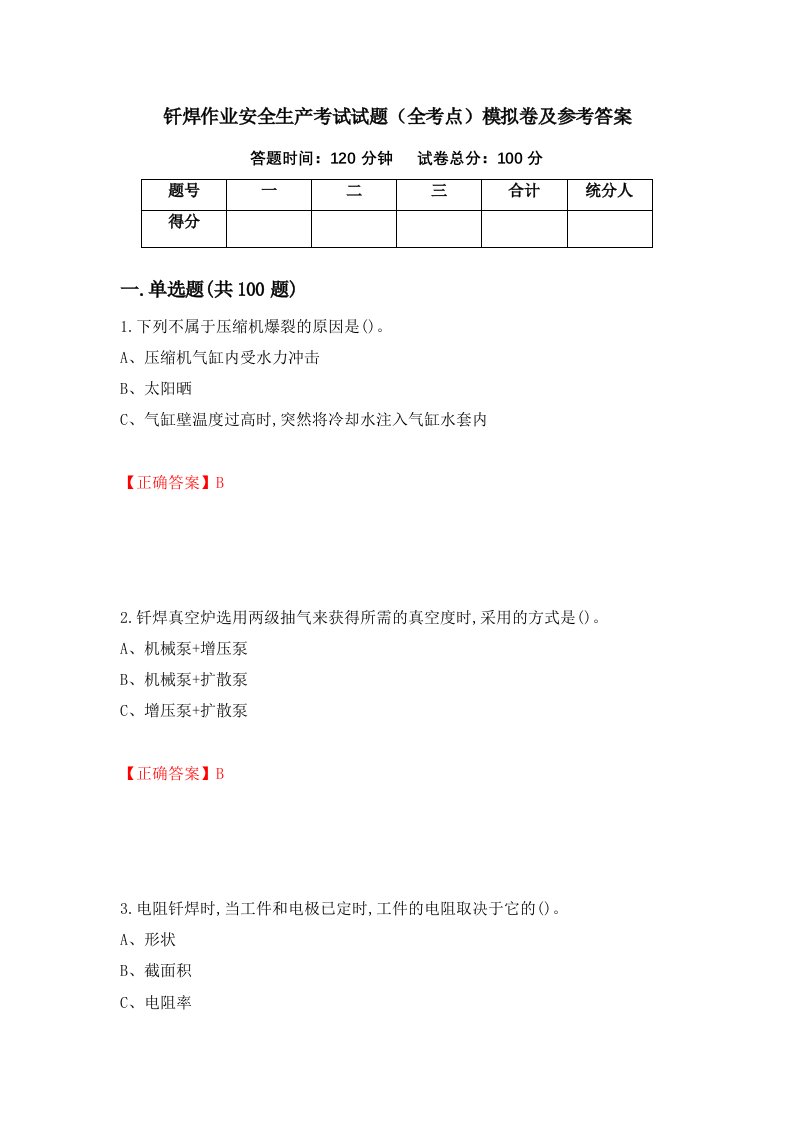 钎焊作业安全生产考试试题全考点模拟卷及参考答案第65次