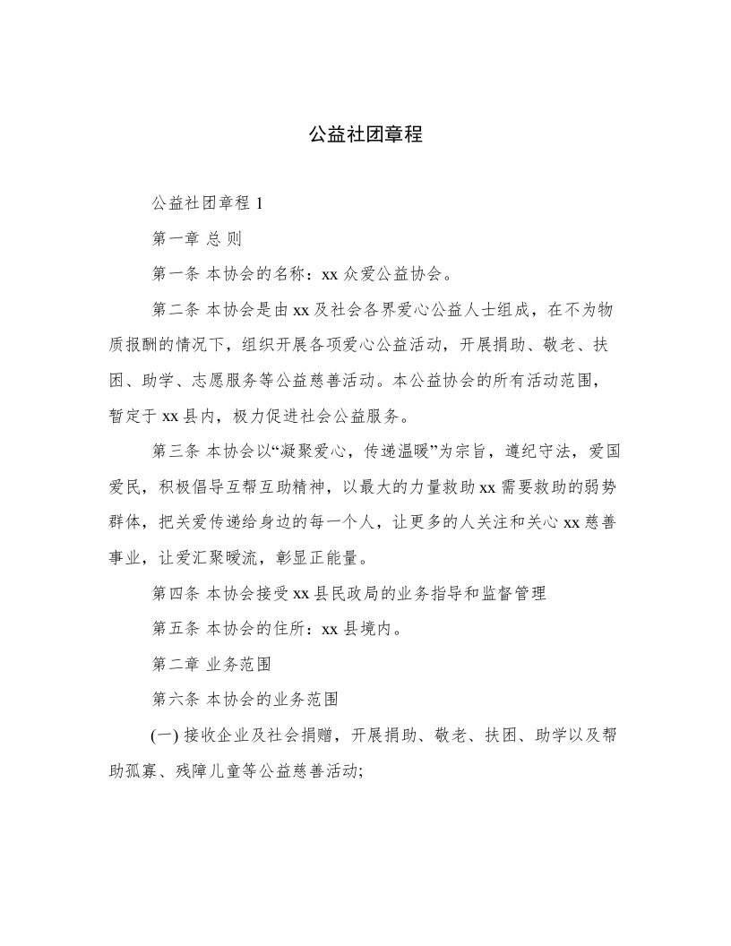 公益社团章程