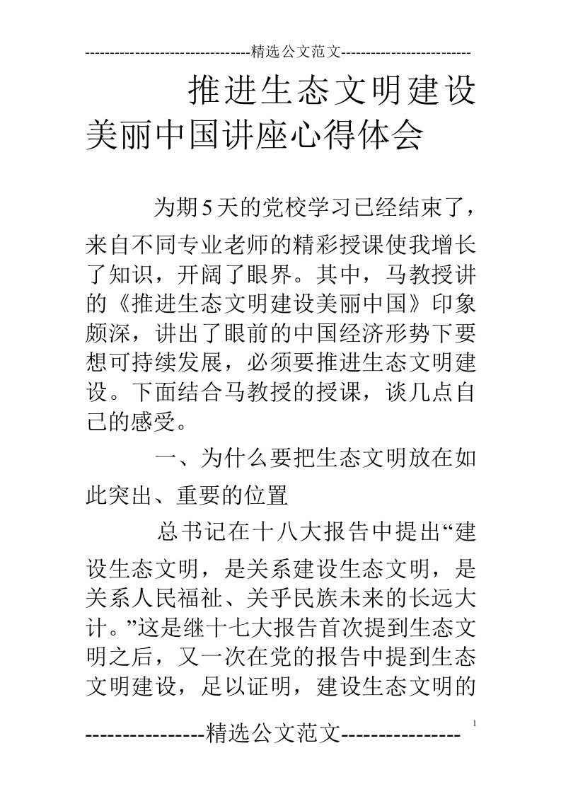 推进生态文明建设美丽中国讲座心得体会