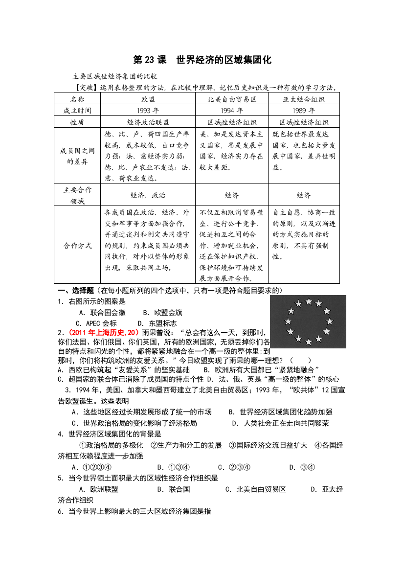 历史必修2第23课世界经济的区域集团化