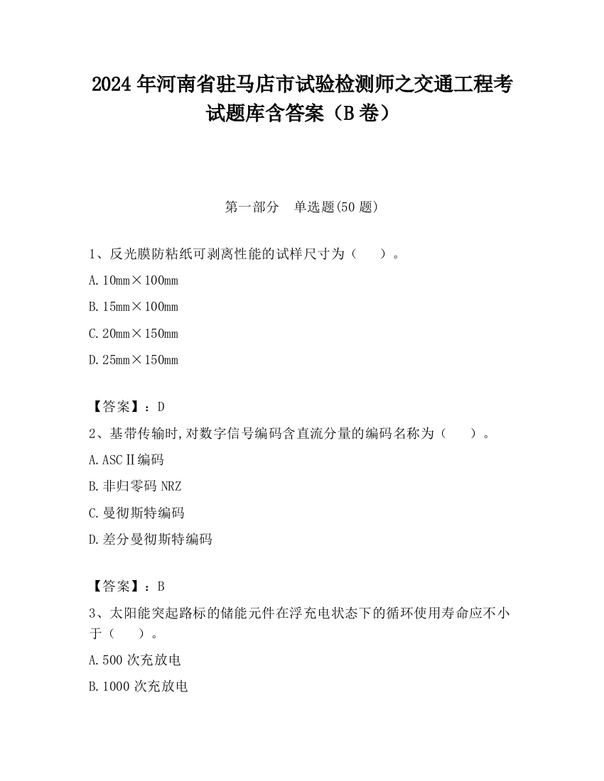 2024年河南省驻马店市试验检测师之交通工程考试题库含答案（B卷）