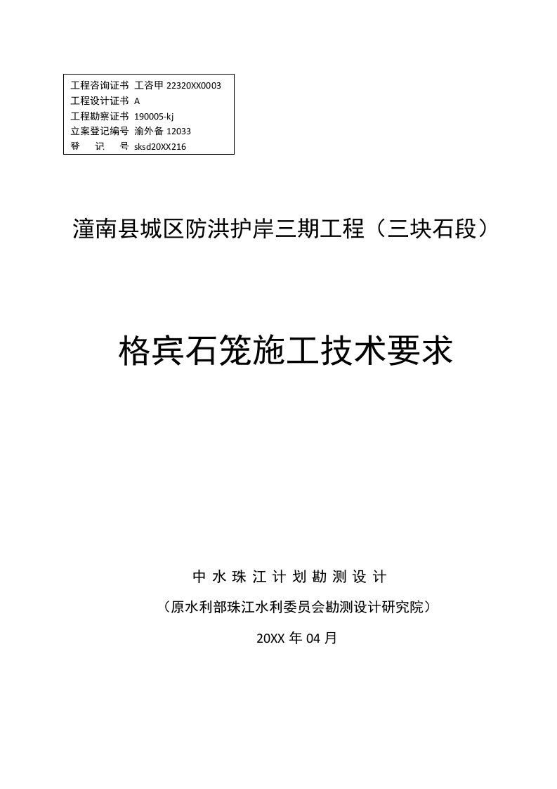 2021年格宾石笼施工技术要求