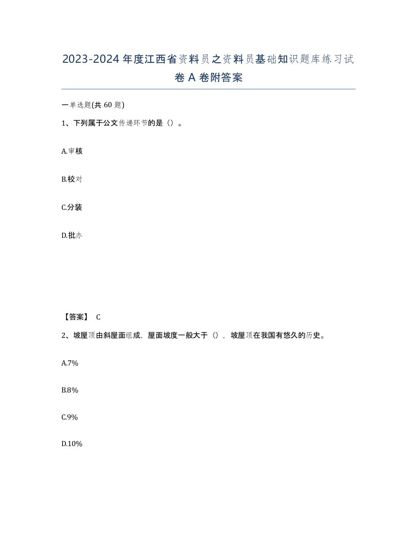 2023-2024年度江西省资料员之资料员基础知识题库练习试卷A卷附答案