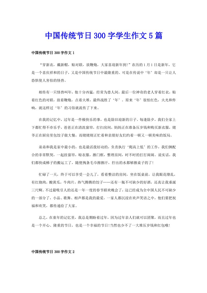 中国传统节日300字学生作文5篇