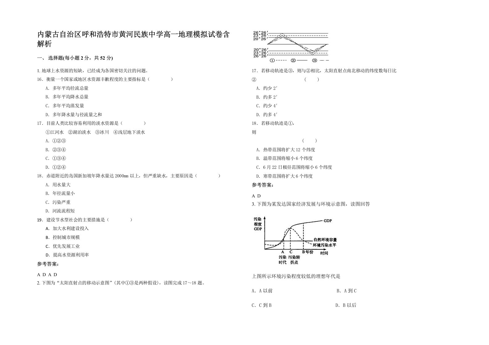 内蒙古自治区呼和浩特市黄河民族中学高一地理模拟试卷含解析