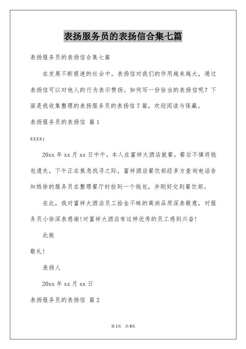 表扬服务员的表扬信合集七篇例文