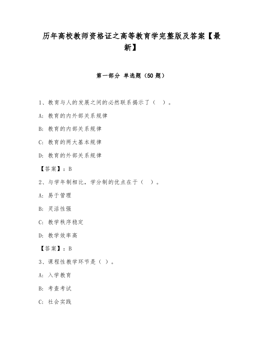 历年高校教师资格证之高等教育学完整版及答案【最新】