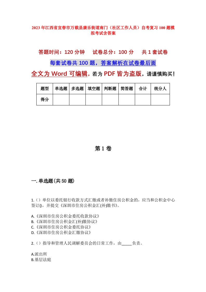 2023年江西省宜春市万载县康乐街道南门社区工作人员自考复习100题模拟考试含答案