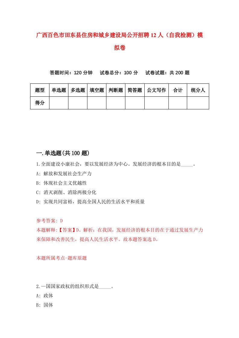 广西百色市田东县住房和城乡建设局公开招聘12人自我检测模拟卷第2卷