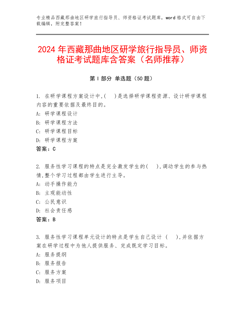 2024年西藏那曲地区研学旅行指导员、师资格证考试题库含答案（名师推荐）