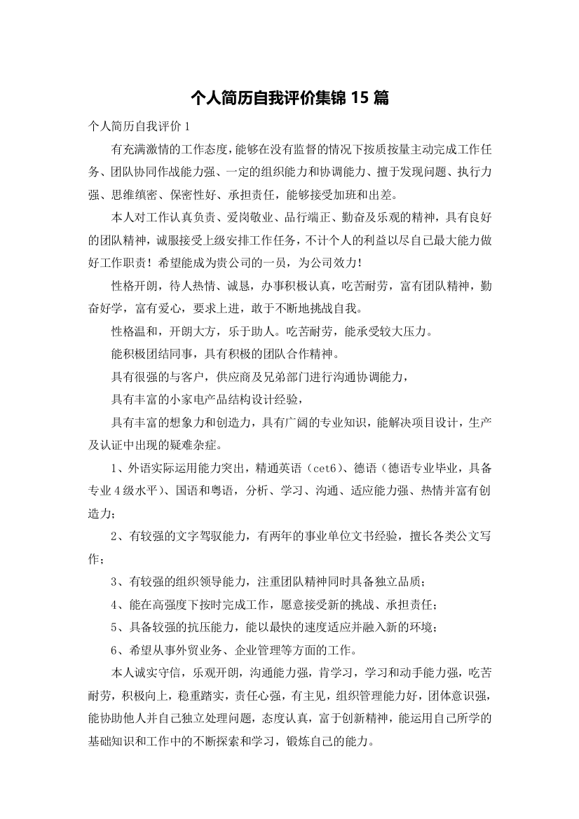 个人简历自我评价集锦15篇