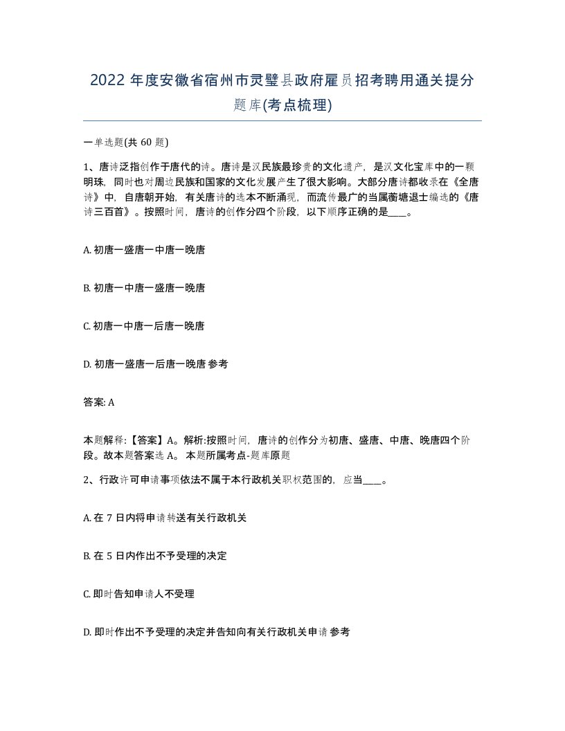 2022年度安徽省宿州市灵璧县政府雇员招考聘用通关提分题库考点梳理