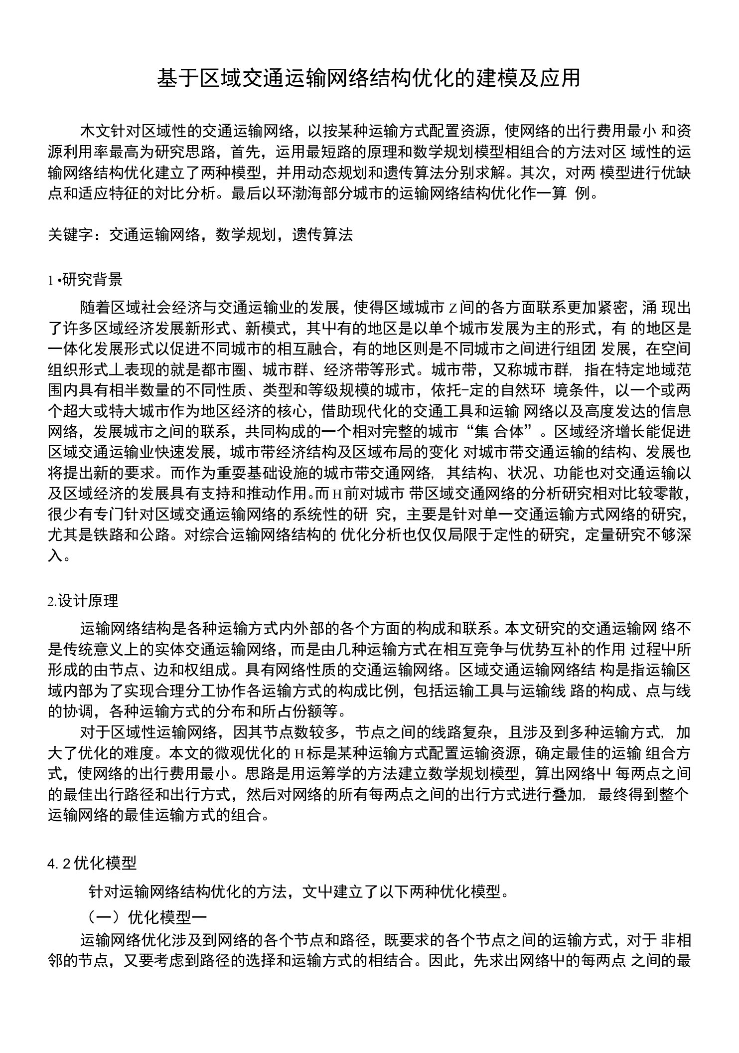 基于区域交通运输网络结构优化的建模及应用