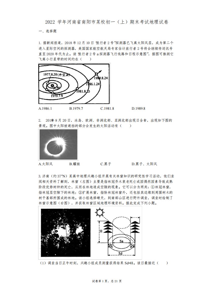 2022年-有答案-河南省南阳市某校初一(上)期末考试地理试卷