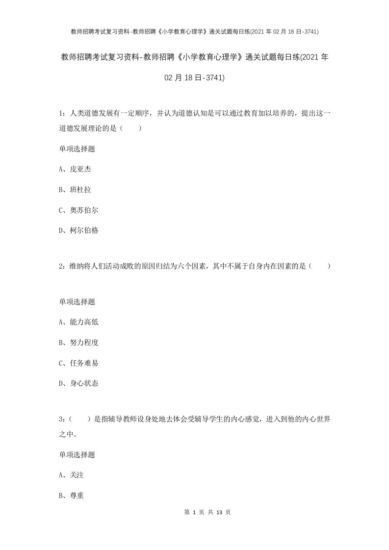 教师招聘考试复习资料-教师招聘小学教育心理学通关试题每日练2021年02月18日-3741