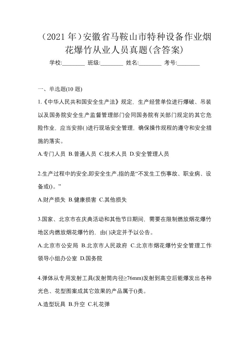 2021年安徽省马鞍山市特种设备作业烟花爆竹从业人员真题含答案