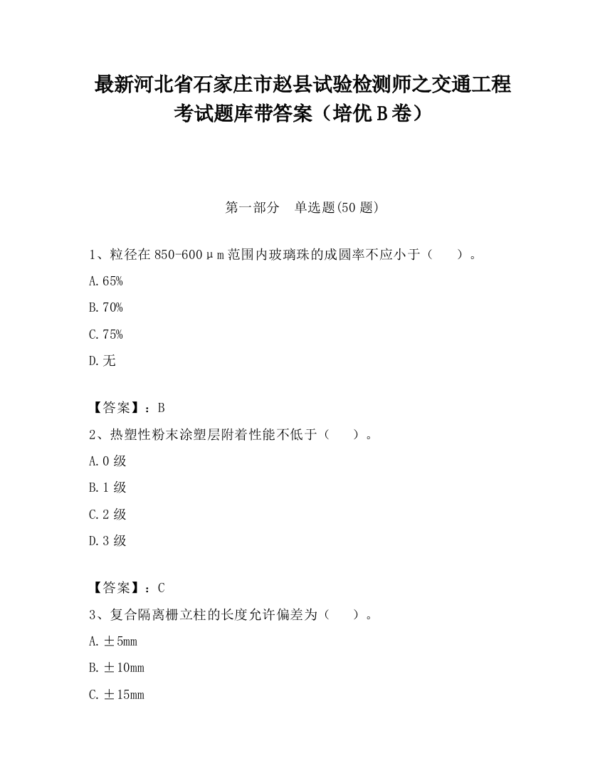 最新河北省石家庄市赵县试验检测师之交通工程考试题库带答案（培优B卷）