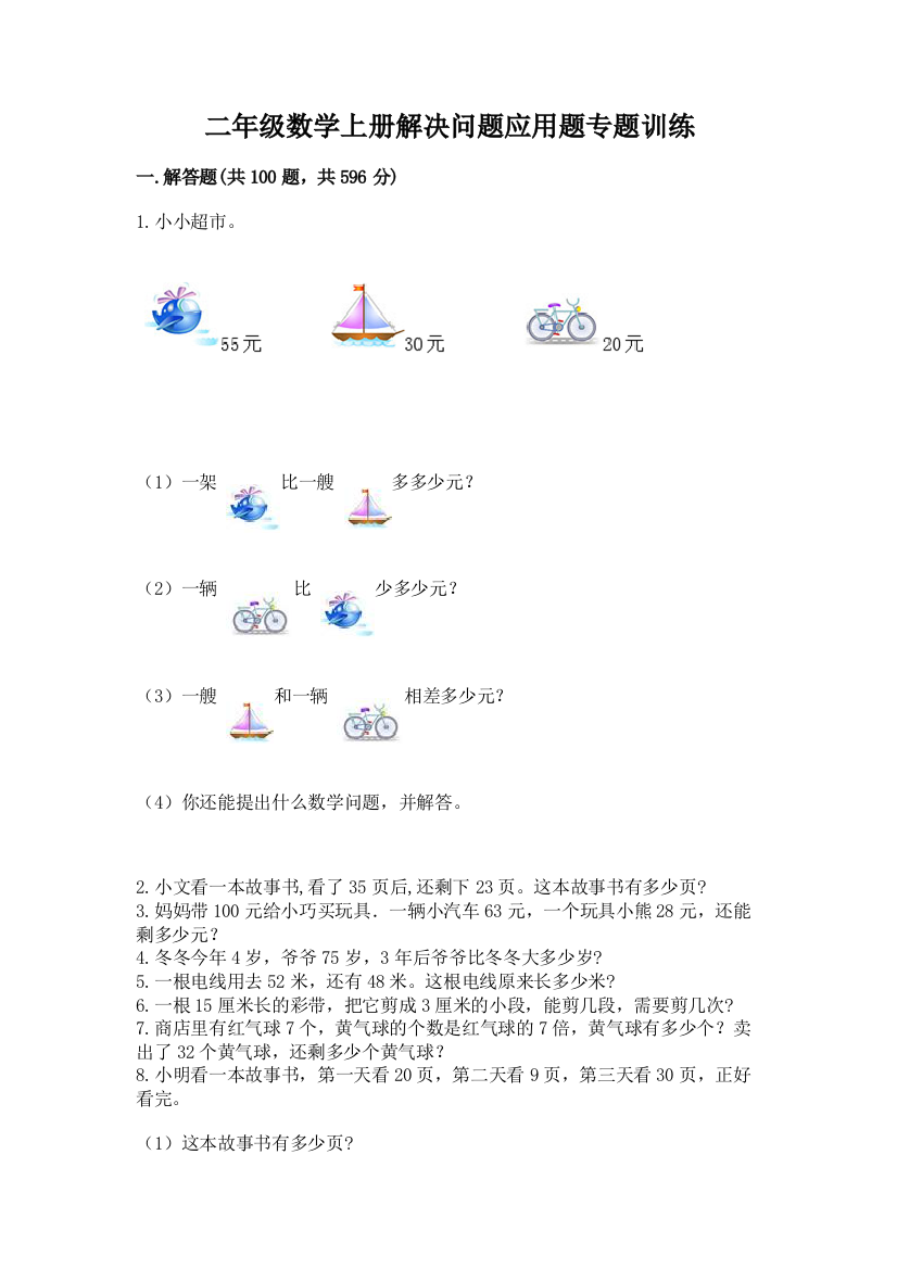 二年级数学上册解决问题应用题专题训练-往年题考