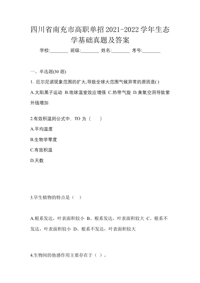 四川省南充市高职单招2021-2022学年生态学基础真题及答案