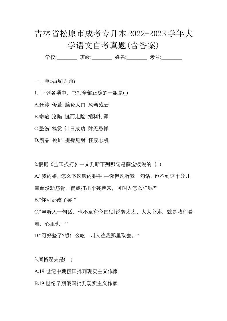 吉林省松原市成考专升本2022-2023学年大学语文自考真题含答案