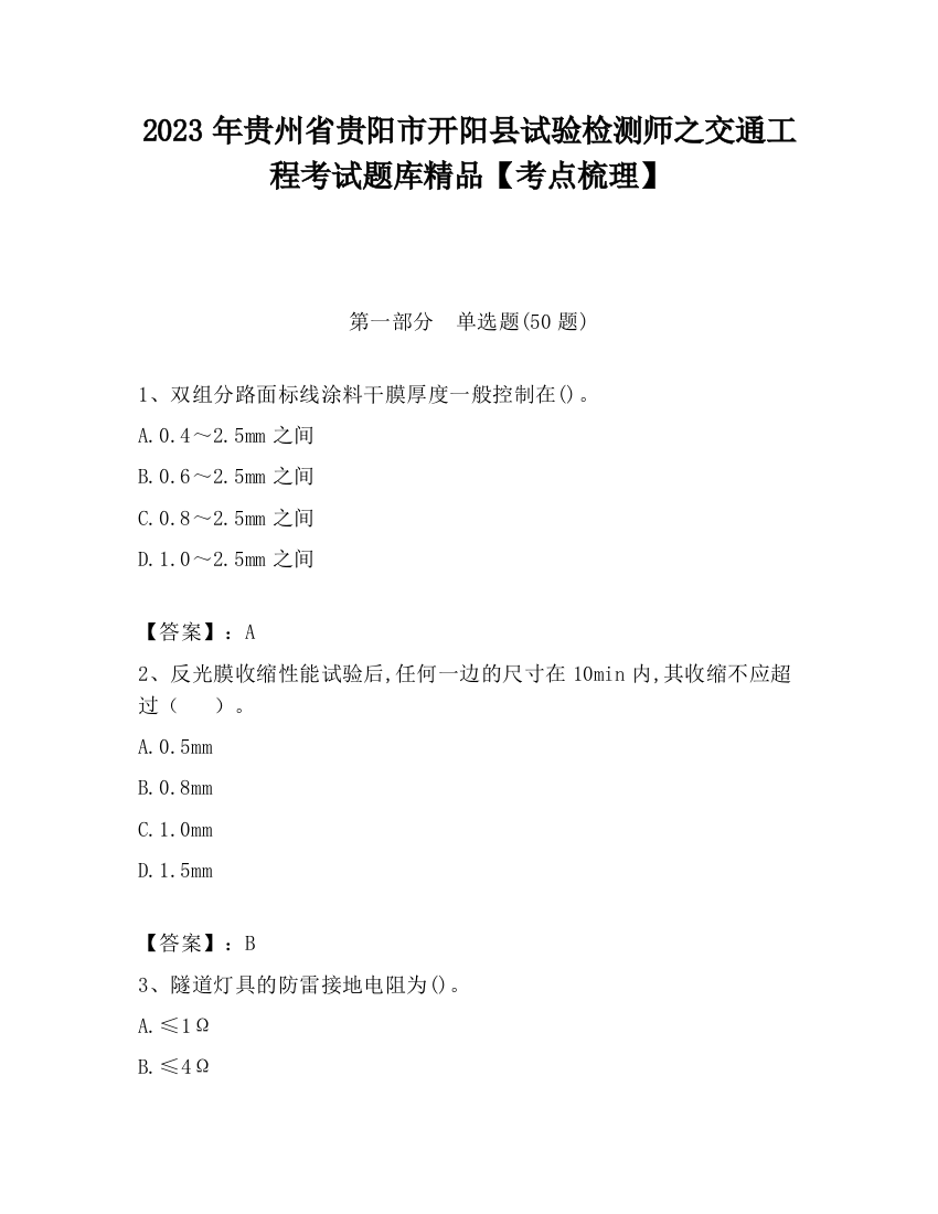 2023年贵州省贵阳市开阳县试验检测师之交通工程考试题库精品【考点梳理】