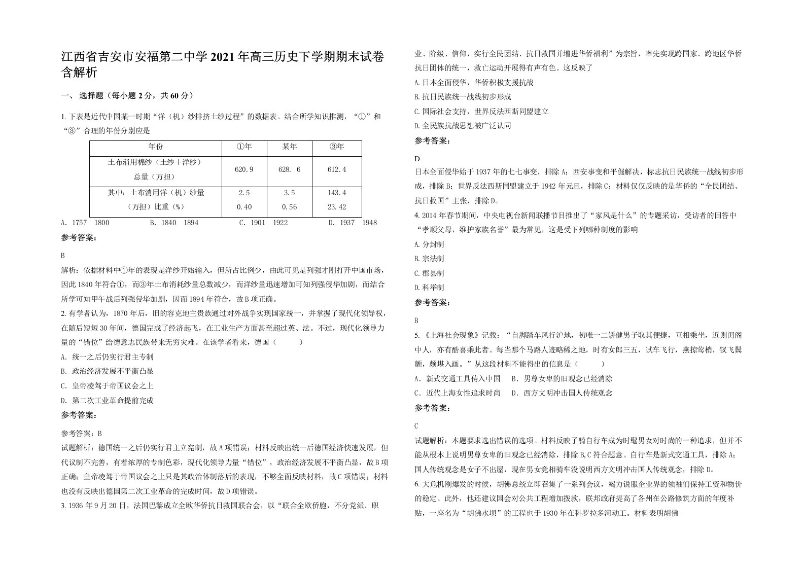 江西省吉安市安福第二中学2021年高三历史下学期期末试卷含解析