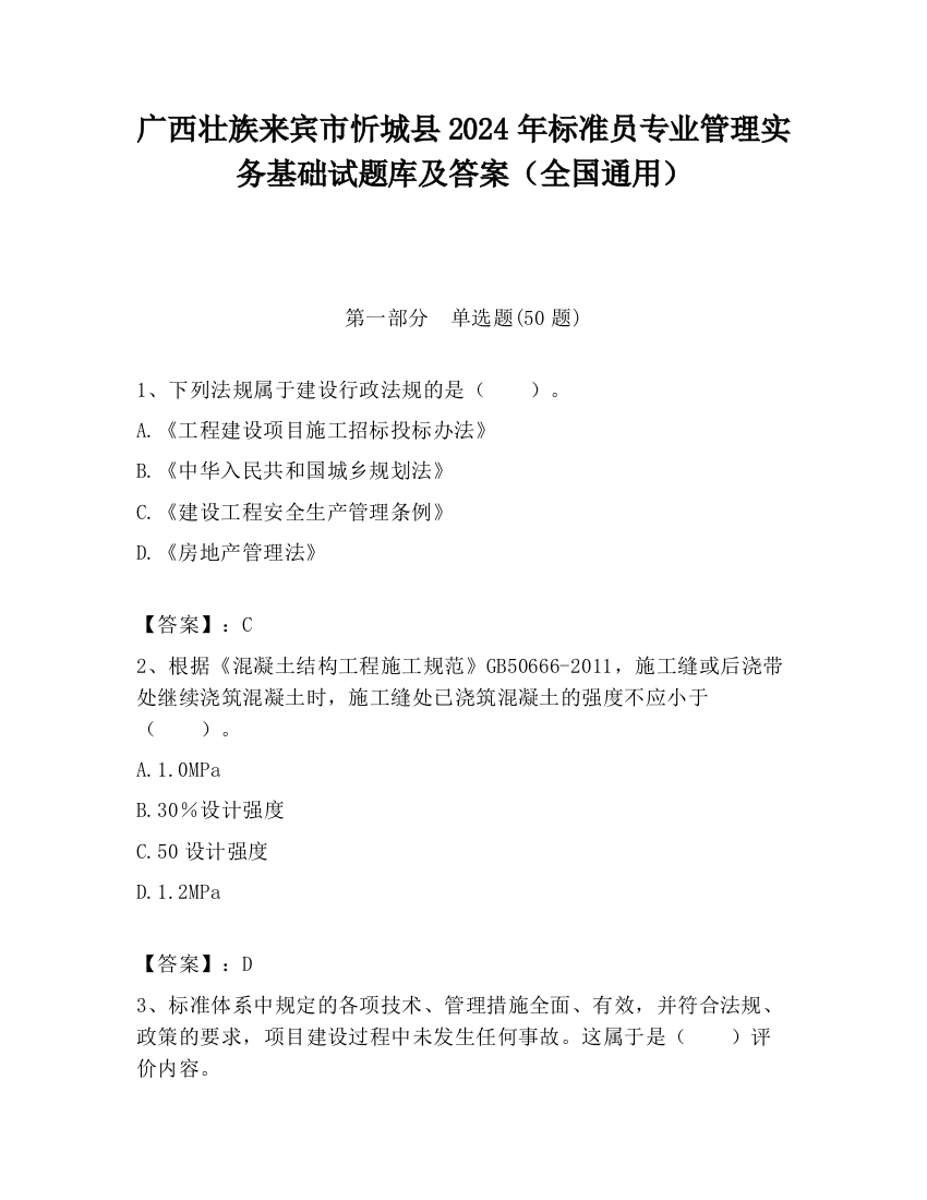 广西壮族来宾市忻城县2024年标准员专业管理实务基础试题库及答案（全国通用）