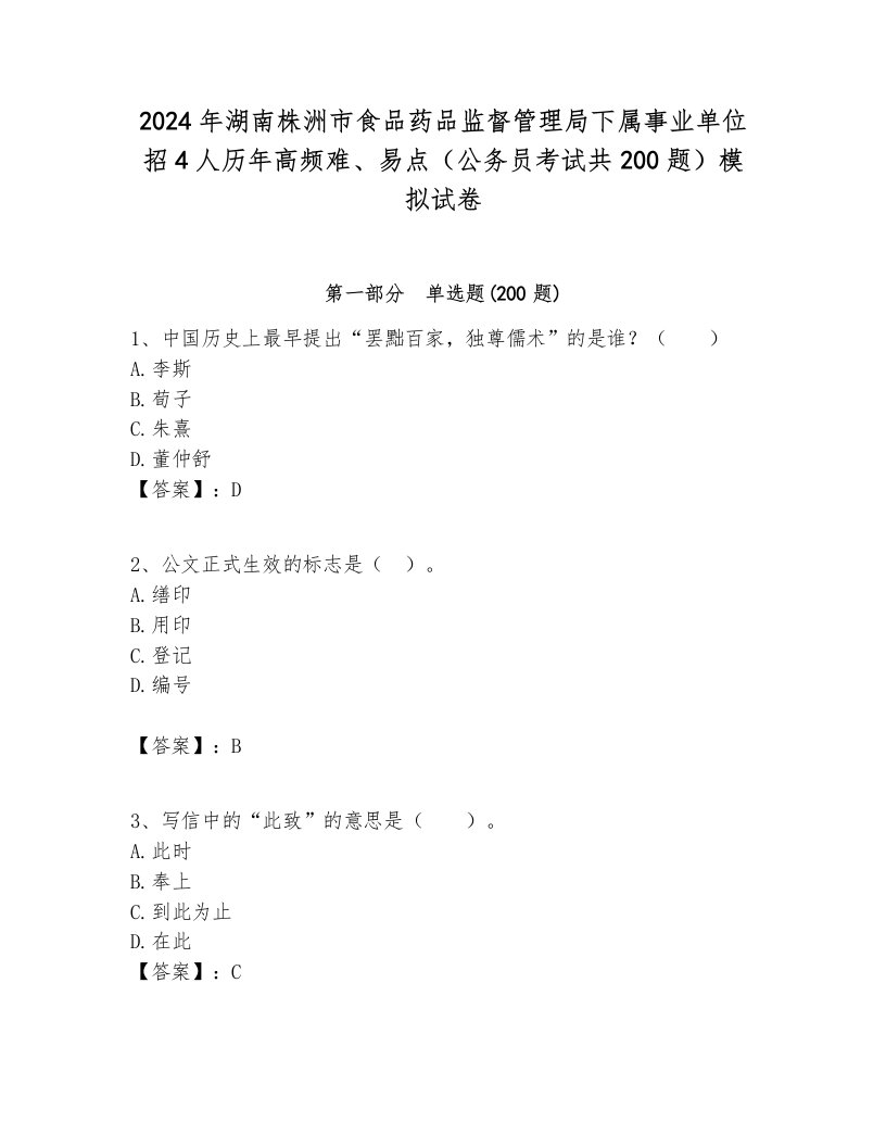 2024年湖南株洲市食品药品监督管理局下属事业单位招4人历年高频难、易点（公务员考试共200题）模拟试卷汇编