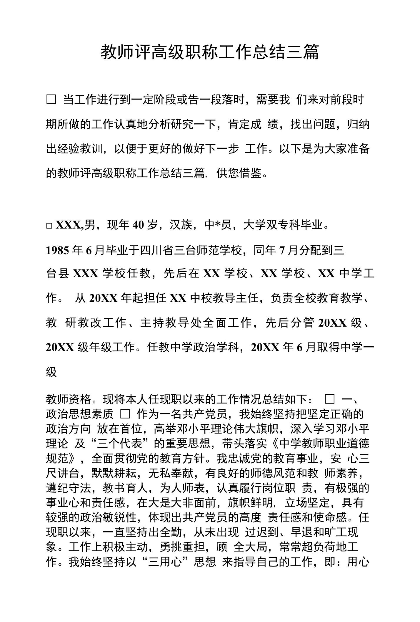 教师评高级职称工作总结三篇