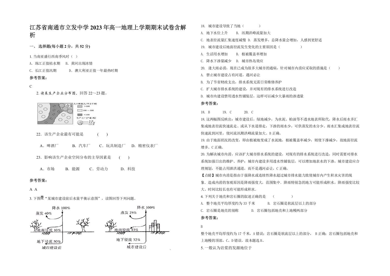 江苏省南通市立发中学2023年高一地理上学期期末试卷含解析