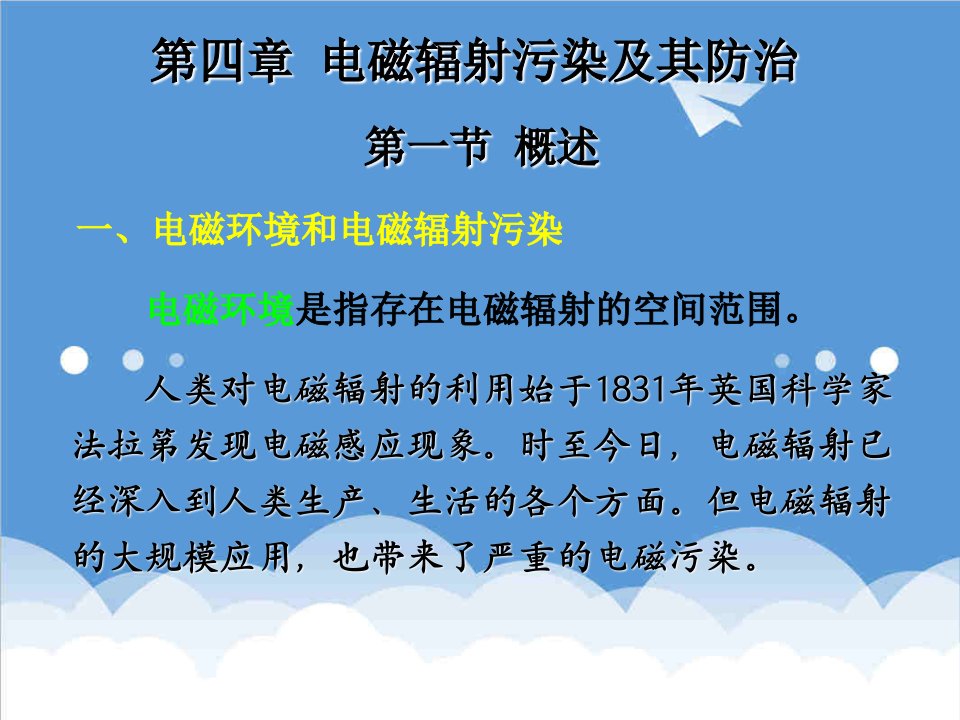 环境管理-物理性污染控制第四章电磁辐射污染及其防治