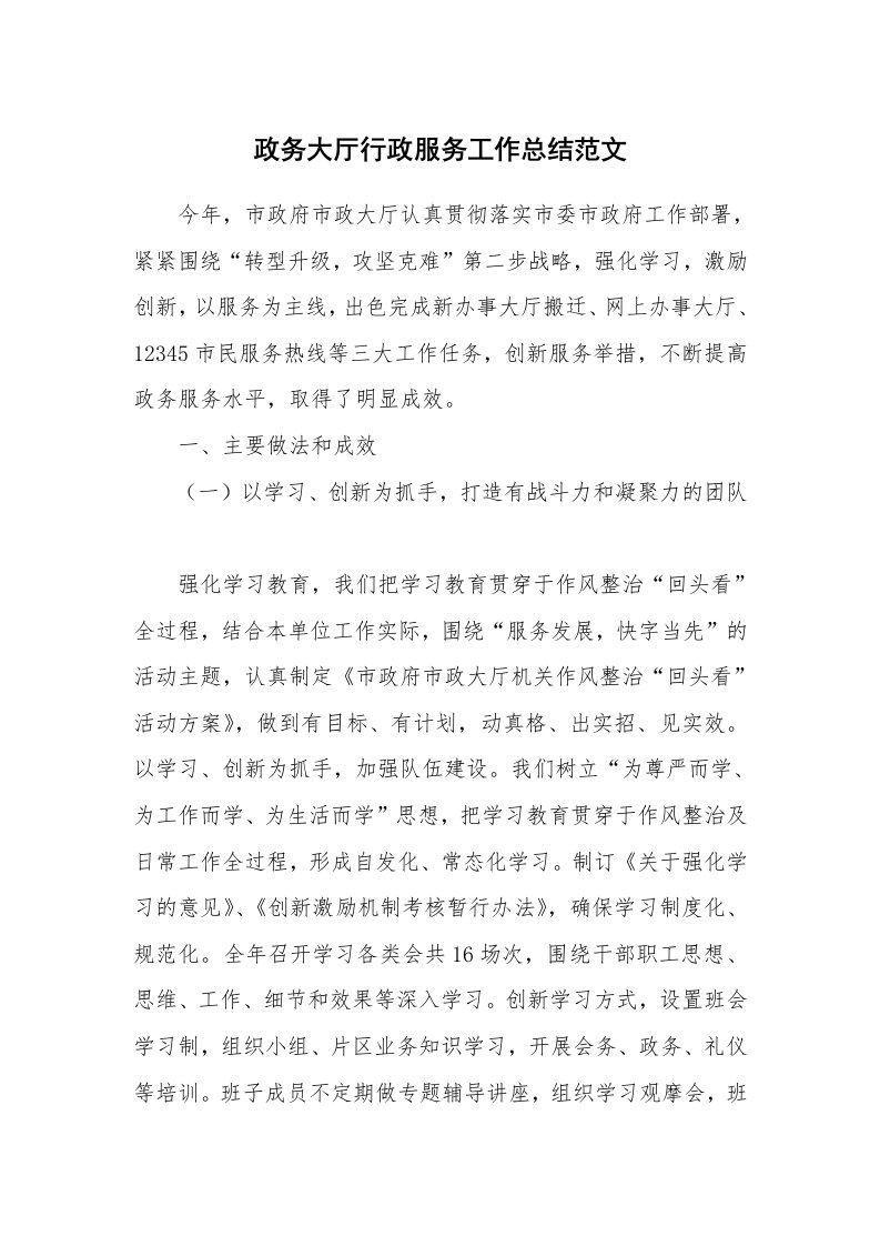 政务大厅行政服务工作总结范文