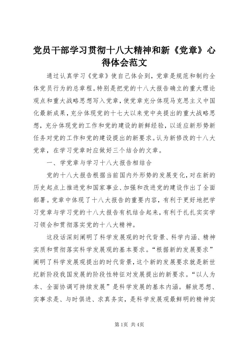 党员干部学习贯彻十八大精神和新《党章》心得体会范文