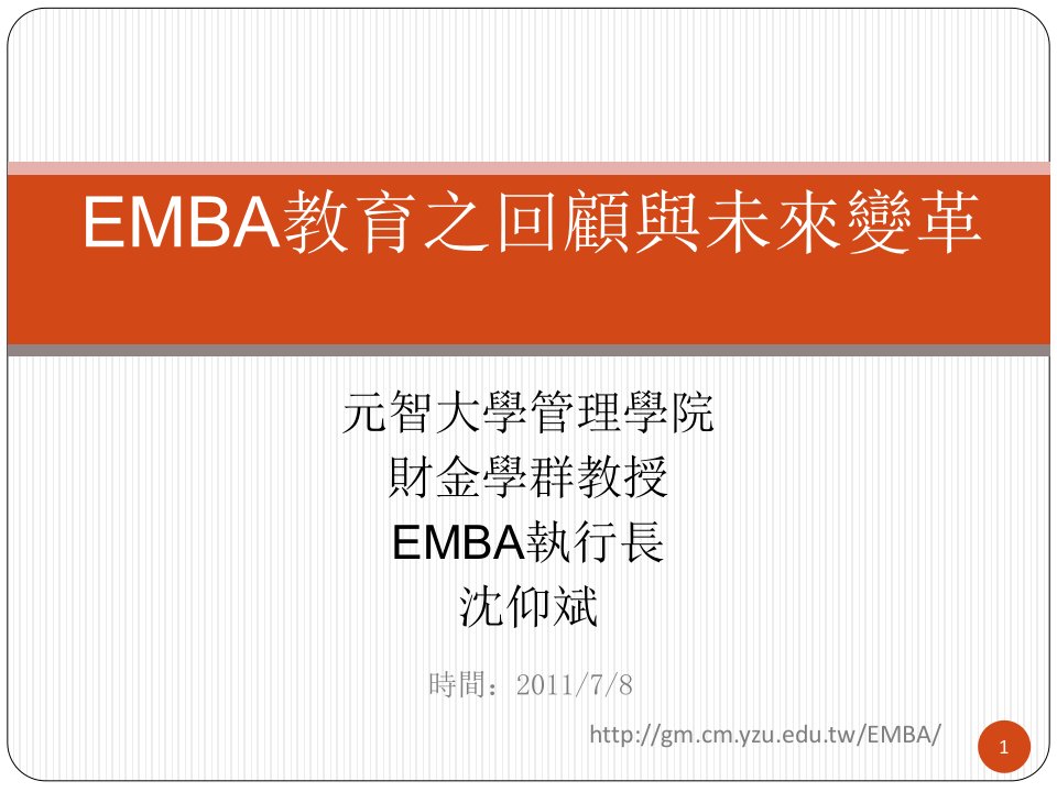 元智大学管理学院财金学群教授EMBA执行长沈仰斌