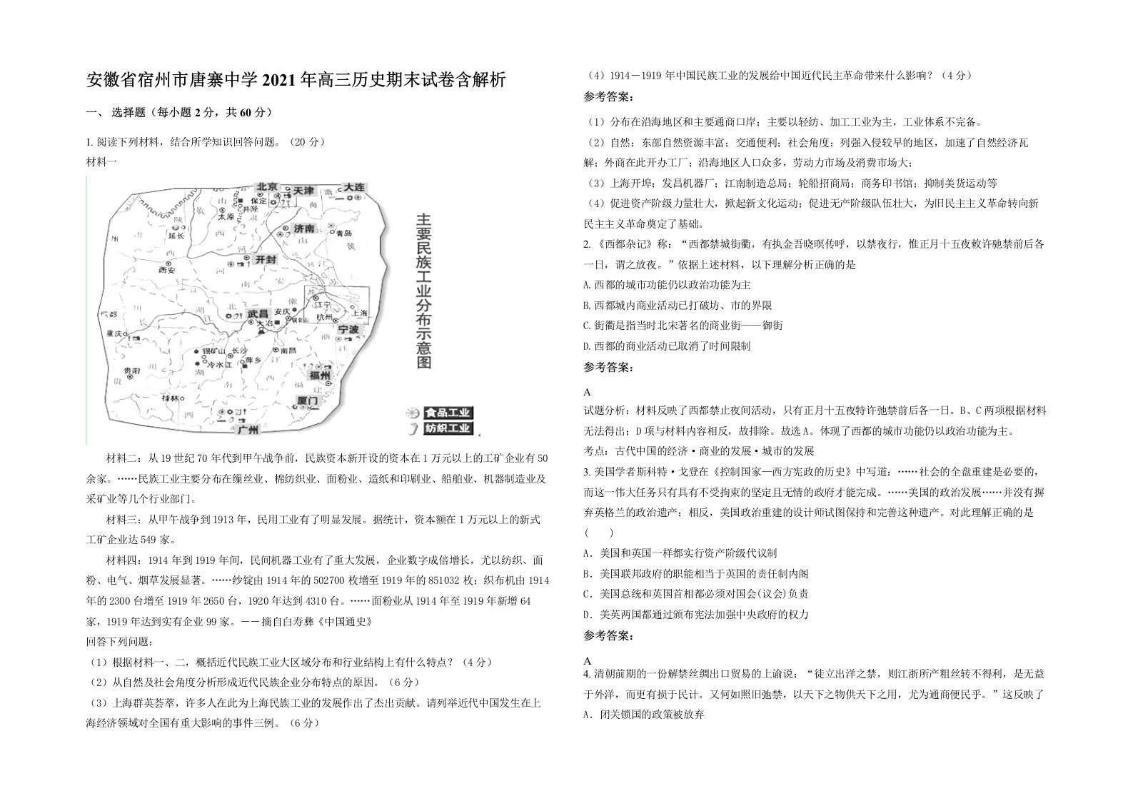 安徽省宿州市唐寨中学2021年高三历史期末试卷含解析