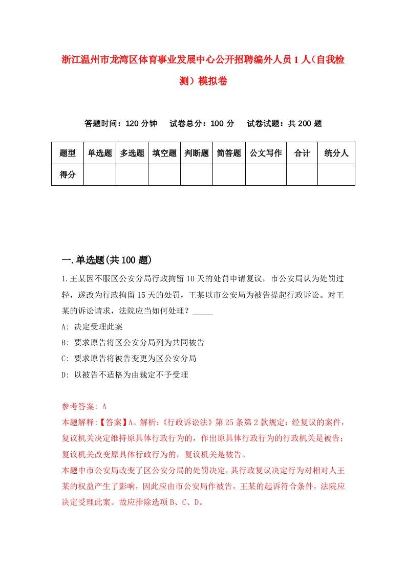 浙江温州市龙湾区体育事业发展中心公开招聘编外人员1人自我检测模拟卷第5套