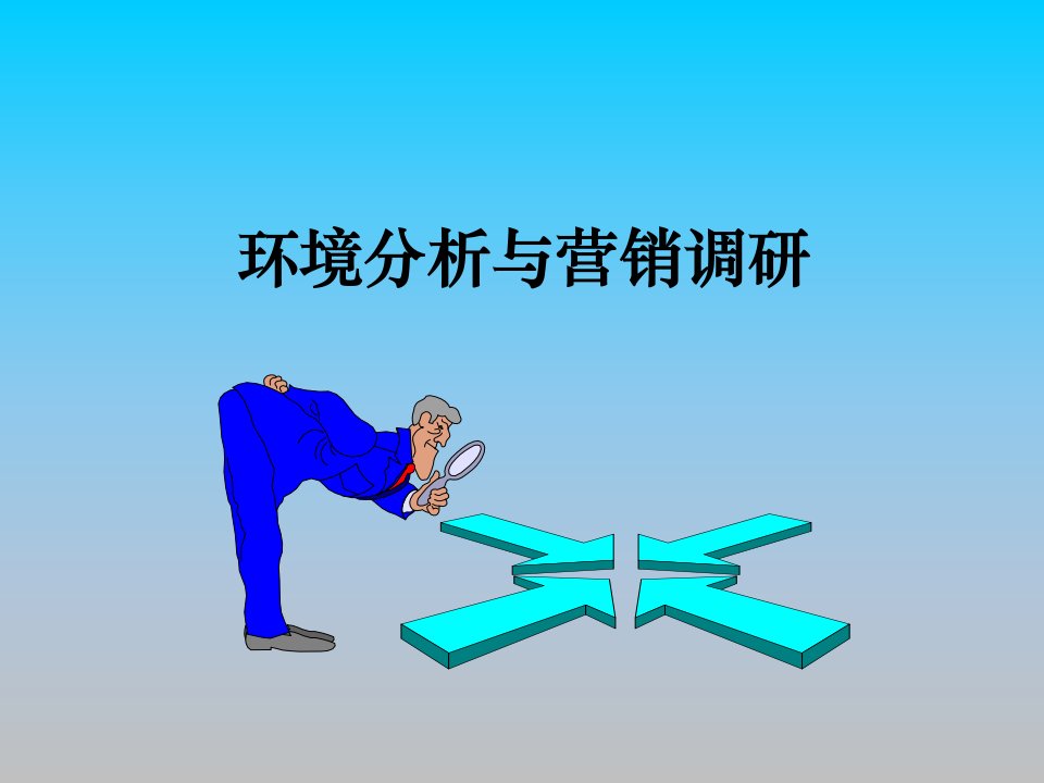 环境分析与营销调研