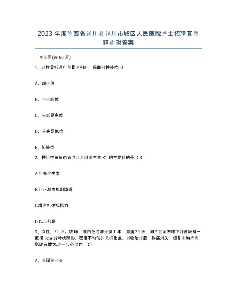 2023年度陕西省铜川县铜川市城区人民医院护士招聘真题附答案