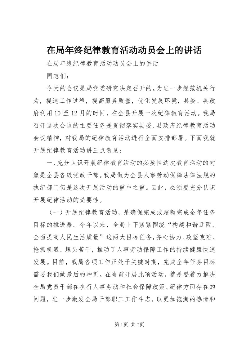 7在局年终纪律教育活动动员会上的致辞