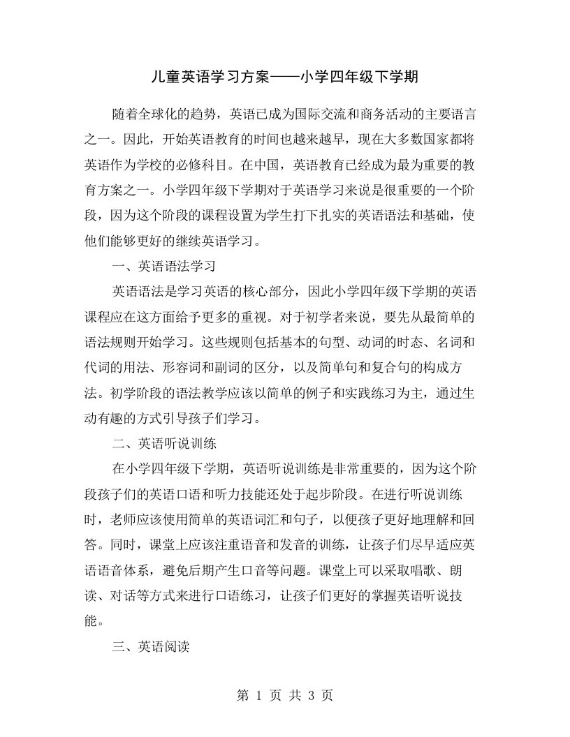 儿童英语学习方案——小学四年级下学期