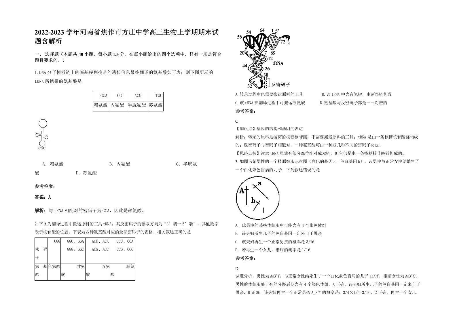 2022-2023学年河南省焦作市方庄中学高三生物上学期期末试题含解析