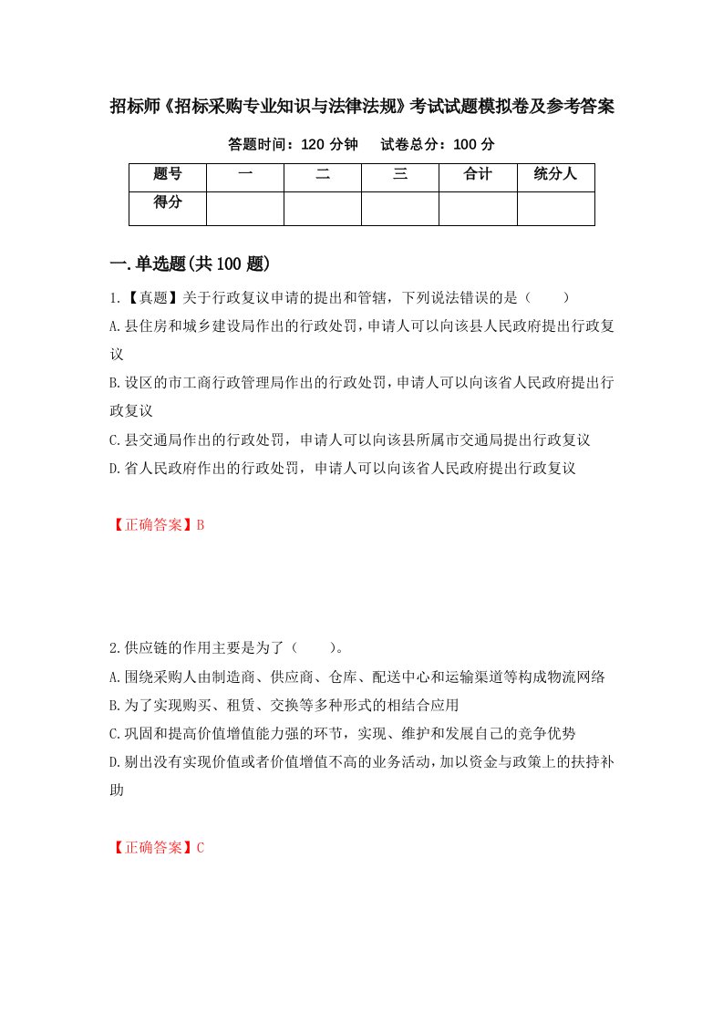 招标师招标采购专业知识与法律法规考试试题模拟卷及参考答案第12套