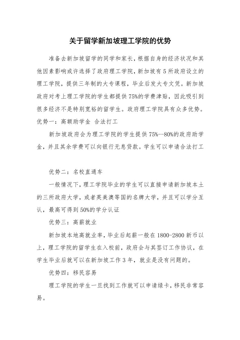 关于留学新加坡理工学院的优势