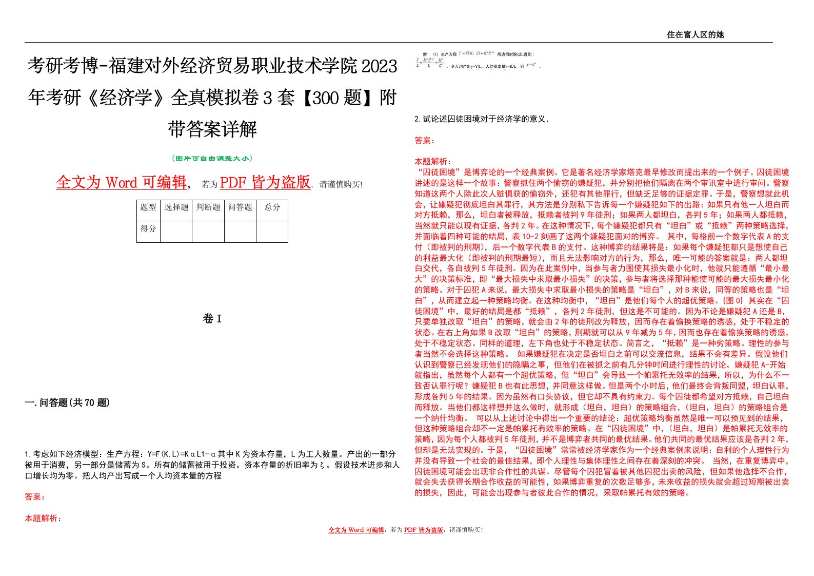 考研考博-福建对外经济贸易职业技术学院2023年考研《经济学》全真模拟卷3套【300题】附带答案详解V1.3