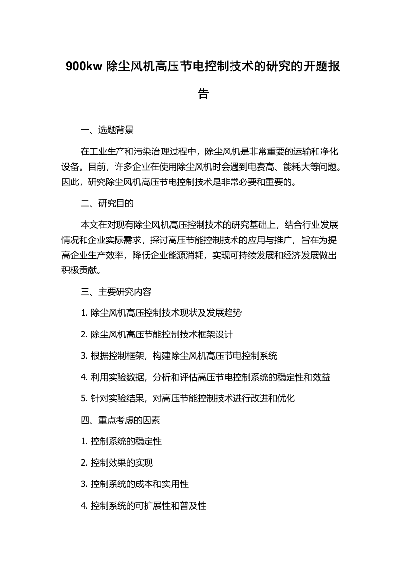 900kw除尘风机高压节电控制技术的研究的开题报告