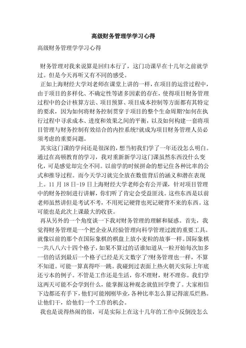 高级财务管理学学习心得