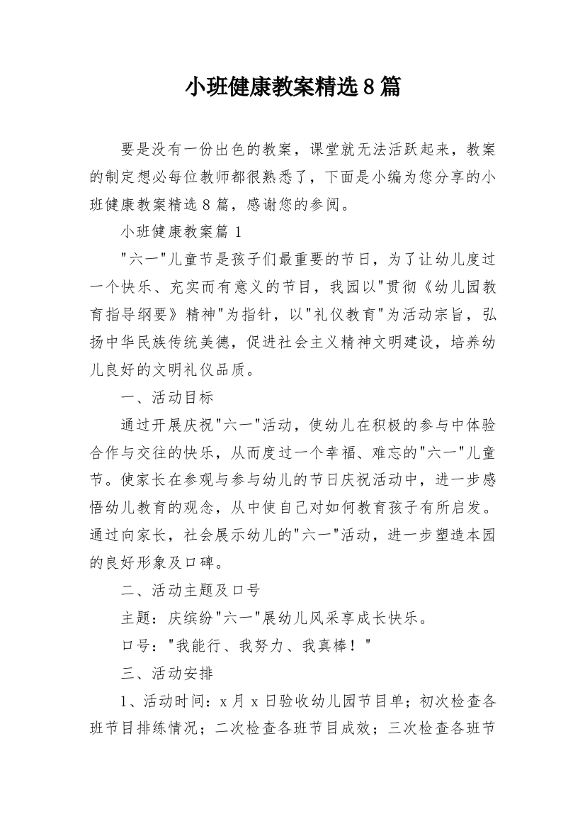 小班健康教案精选8篇